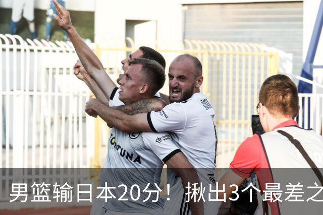男篮输日本20分！揪出3个最差之人，坑惨了球队